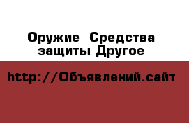 Оружие. Средства защиты Другое
